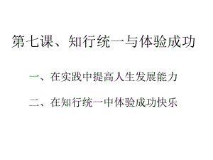 哲学与人生第七课知行统一与体验成功修订版课件.ppt