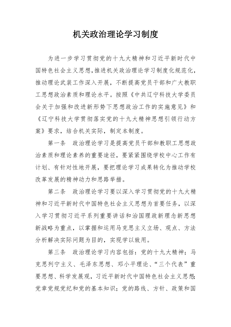 机关政治理论学习制度参考模板范本.doc_第2页