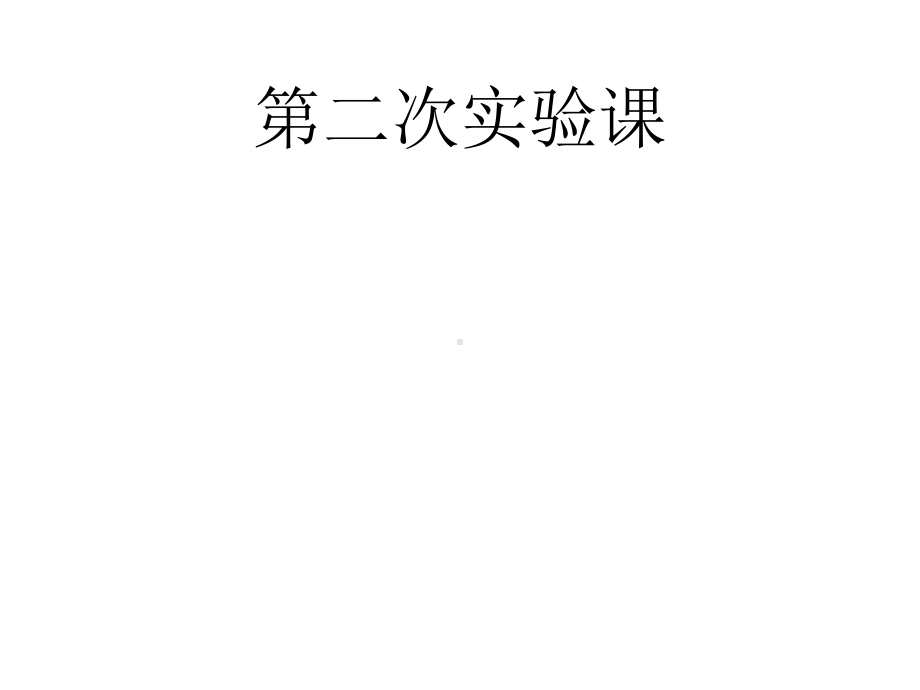 微生物实验细菌培养、接种医学课件.pptx_第1页