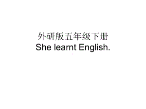 外研版五年级下册shelearntenglish课件.ppt