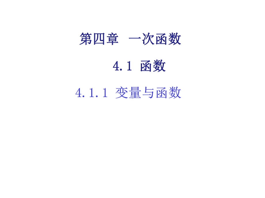 湘教版八年级下册数学：411变量与函数课件.ppt_第2页