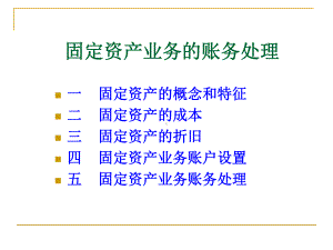 借贷记账法下主要经济业务的账务处理(二)-固定资产业务的账务处理课件.ppt