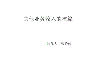 其他业务收入的核算课件.ppt