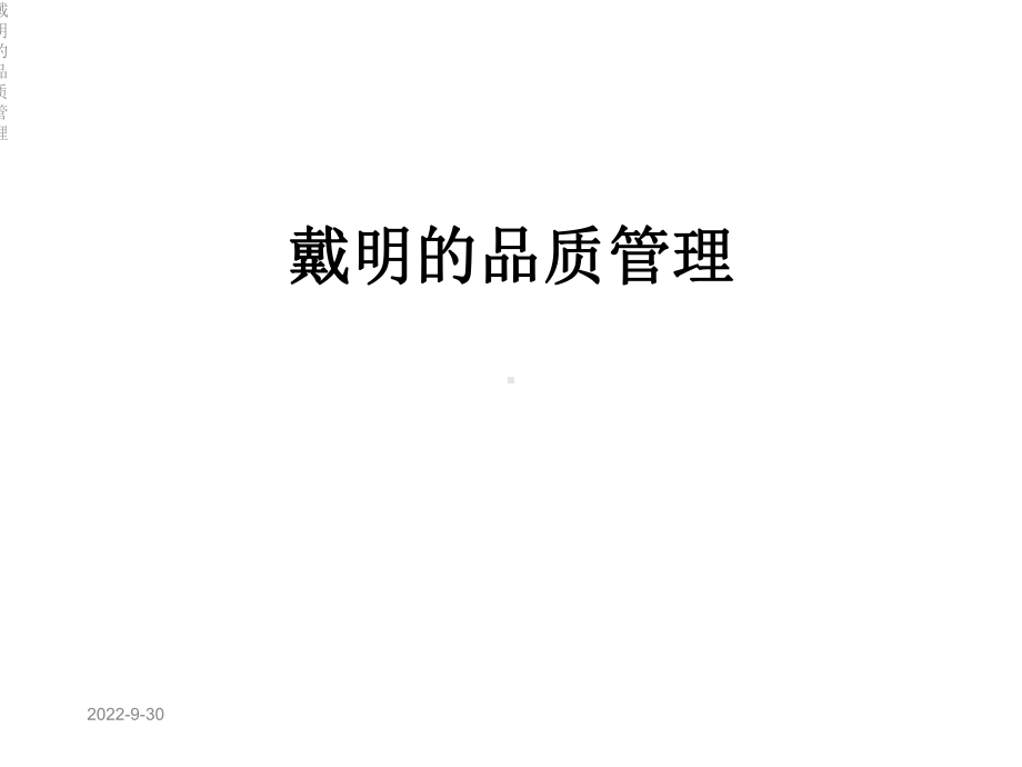 戴明的品质管理课件.ppt_第1页