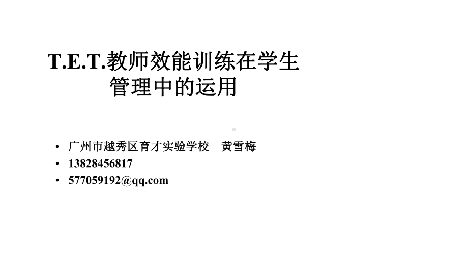 TET教师效能训练在学生管理中的运用30课件.pptx_第2页