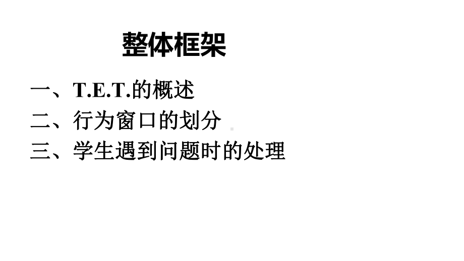 TET教师效能训练在学生管理中的运用30课件.pptx_第3页