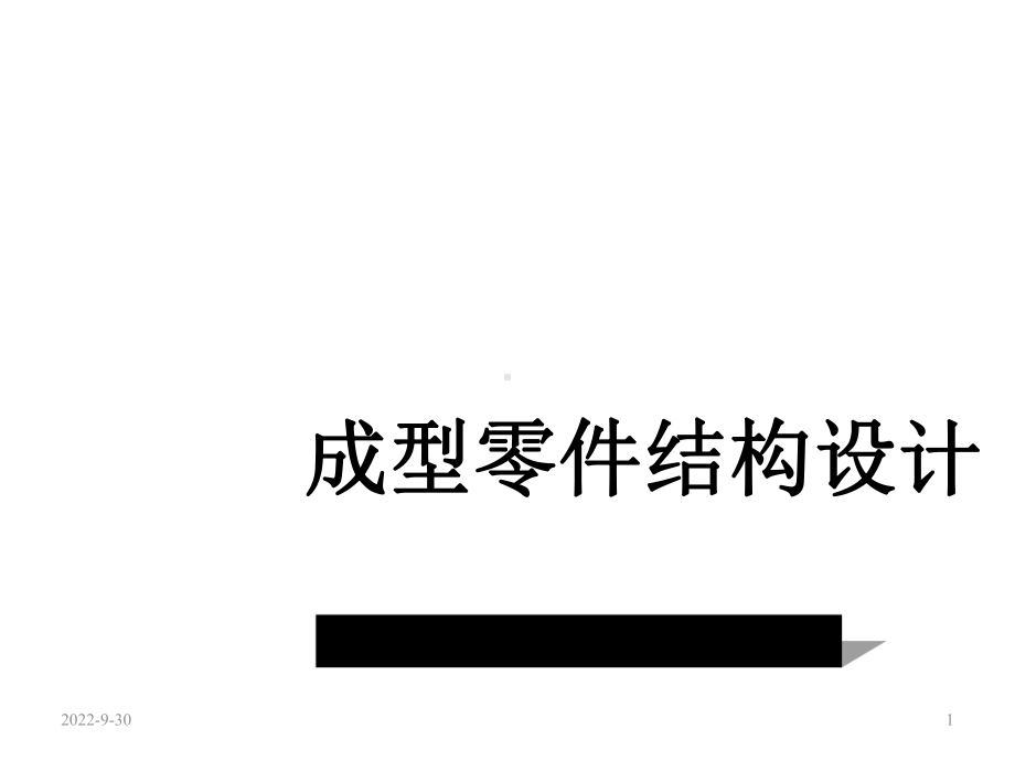 成型零件结构设计课件.ppt_第1页