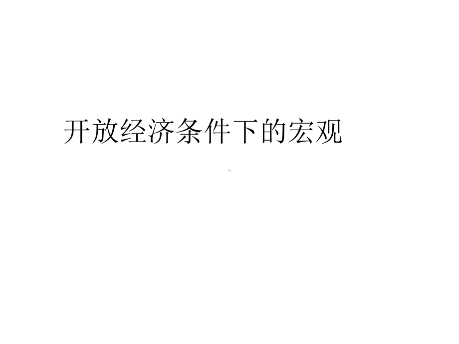 开放经济条件下的宏观课件.ppt_第1页