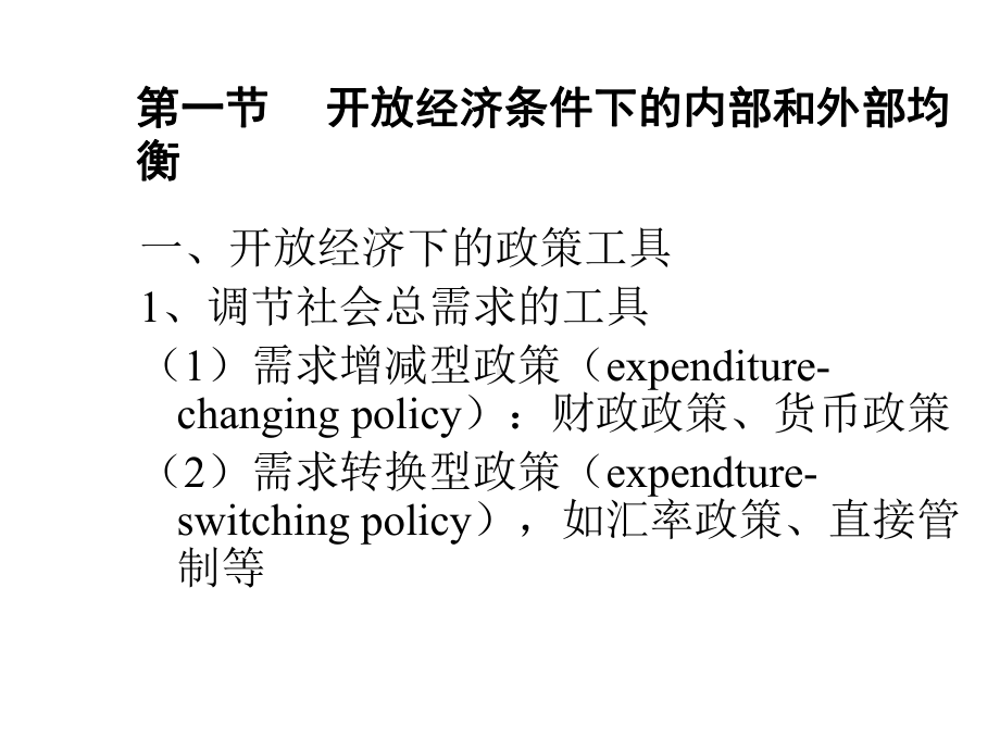 开放经济条件下的宏观课件.ppt_第3页