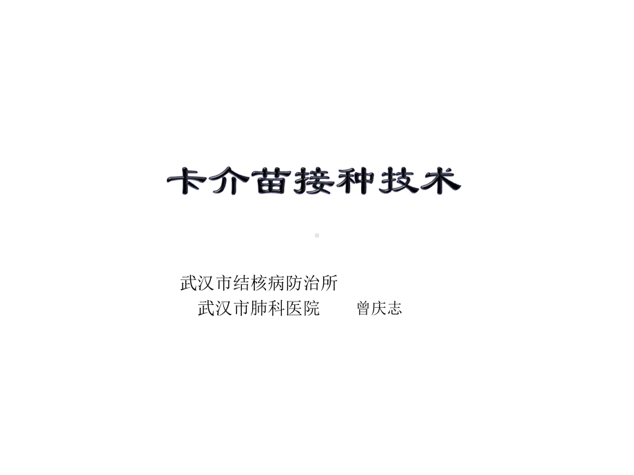 卡介苗接种技术培训课件.ppt_第1页