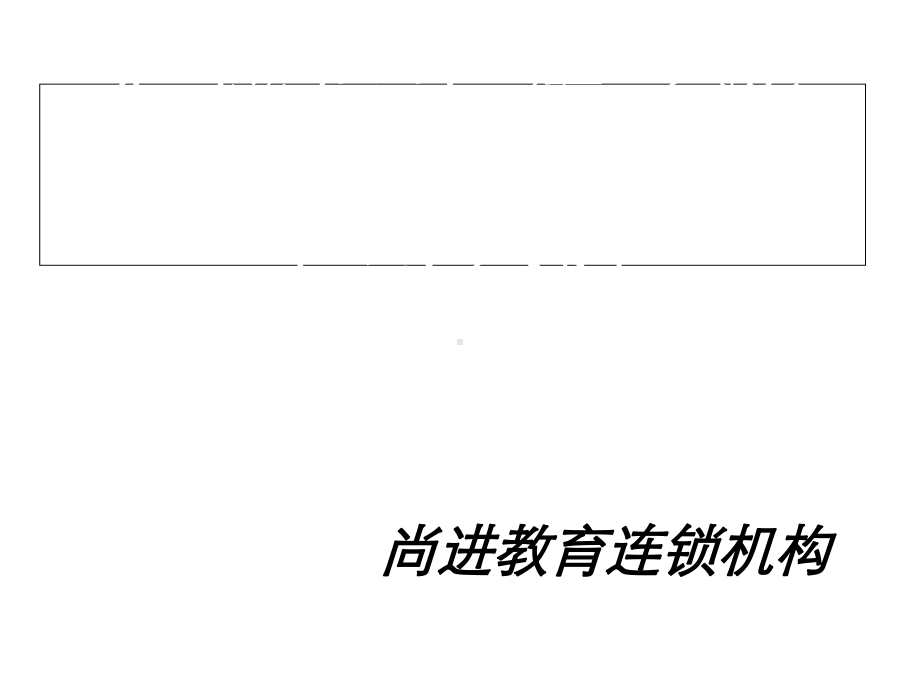 怎样培养孩子的学习兴趣尚进教育连锁机构课件.ppt_第1页