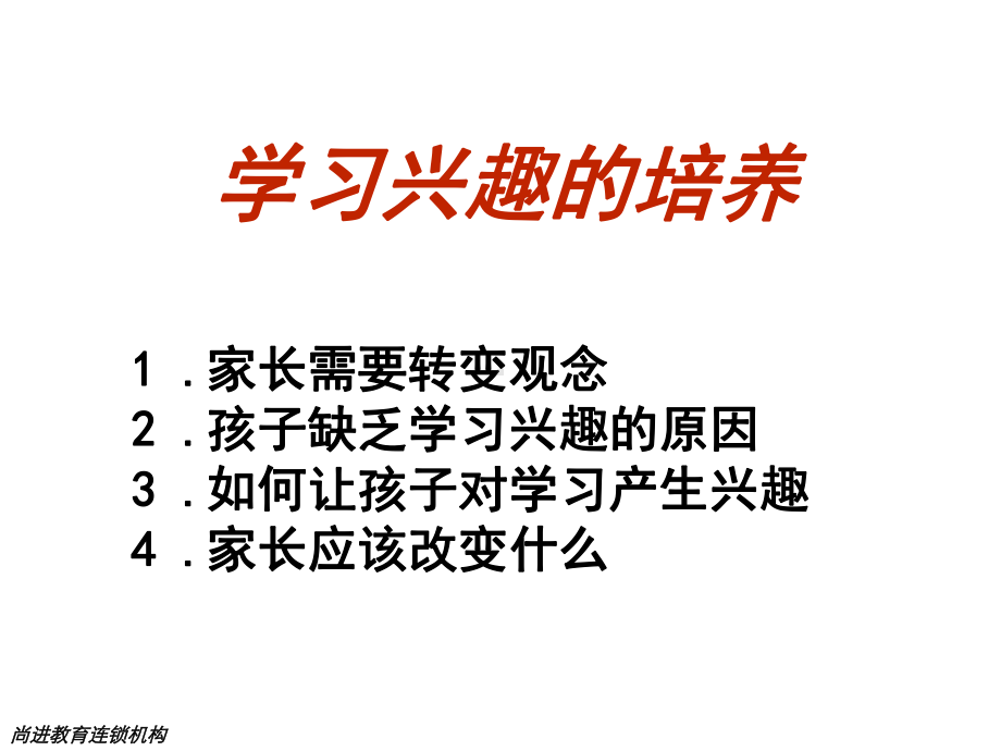 怎样培养孩子的学习兴趣尚进教育连锁机构课件.ppt_第2页