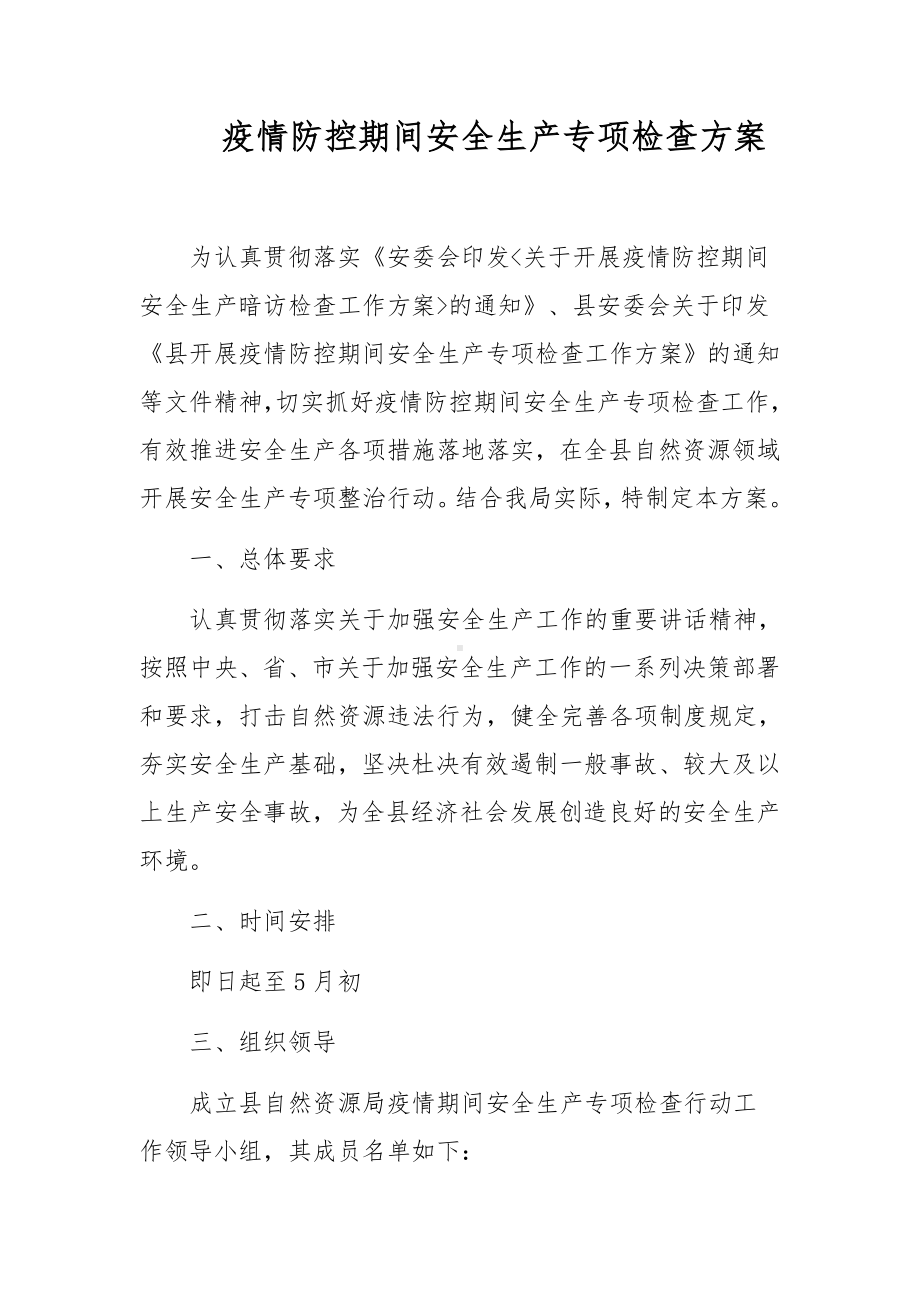 疫情防控期间安全生产专项检查方案.docx_第1页