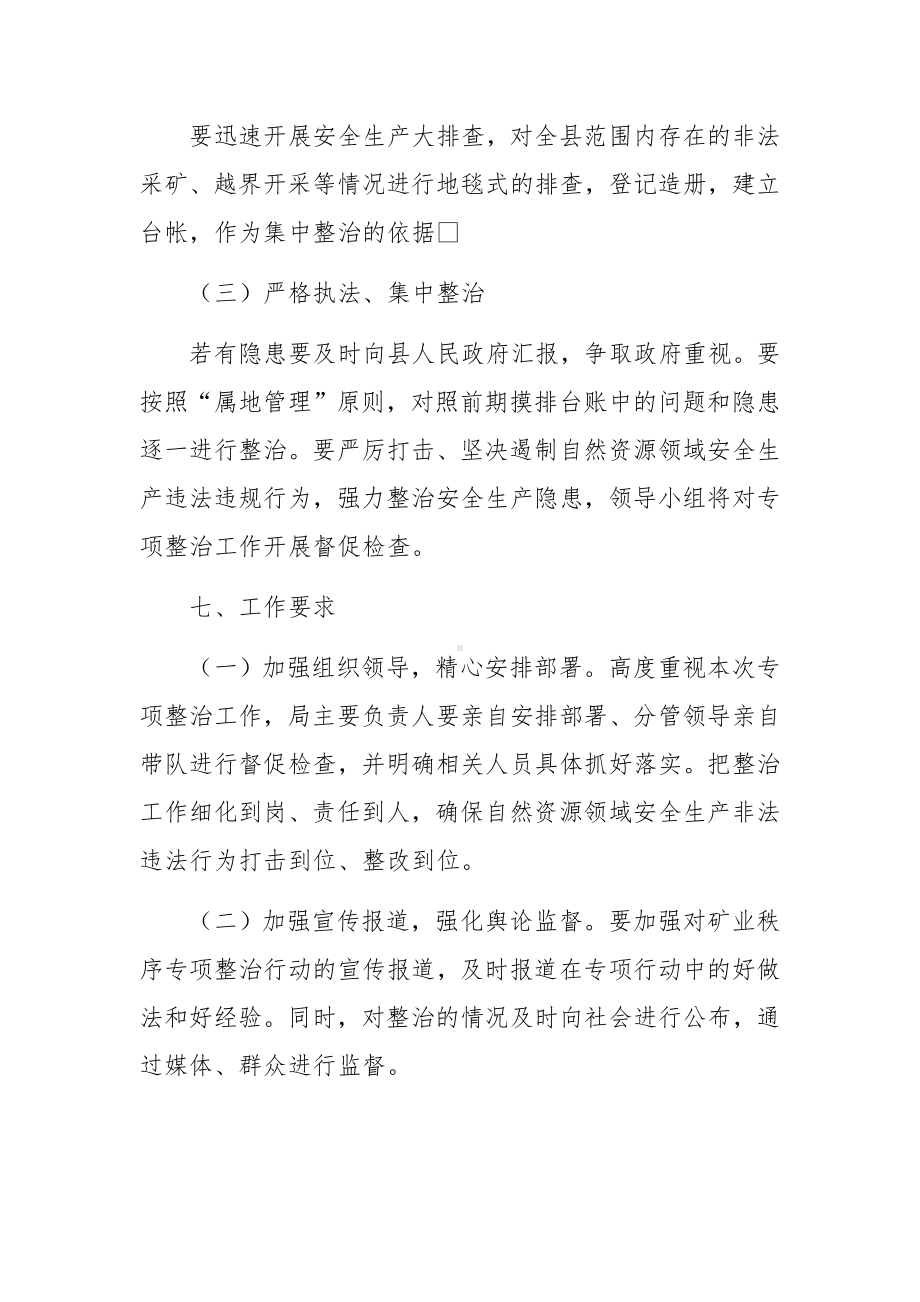 疫情防控期间安全生产专项检查方案.docx_第3页