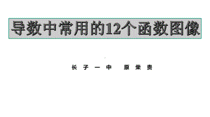 导数中常用的12个超越函数图像课件.pptx