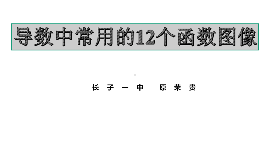 导数中常用的12个超越函数图像课件.pptx_第1页