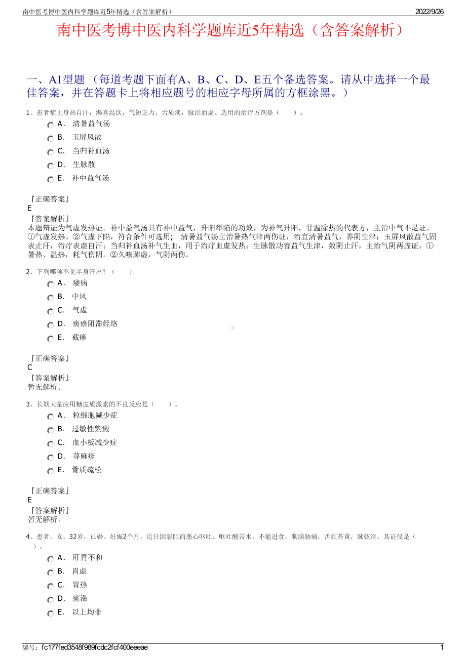 南中医考博中医内科学题库近5年精选（含答案解析）.pdf_第1页