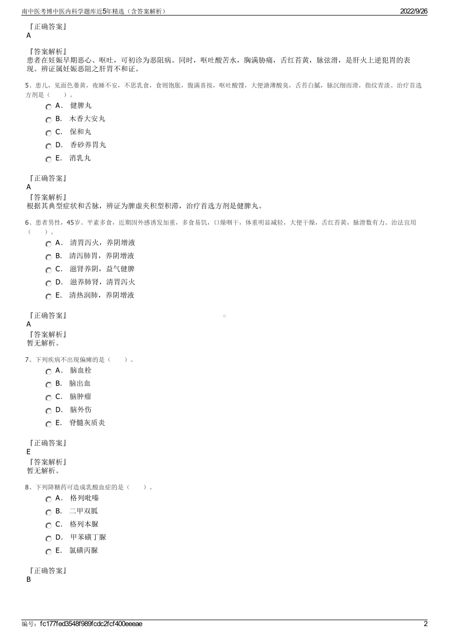 南中医考博中医内科学题库近5年精选（含答案解析）.pdf_第2页