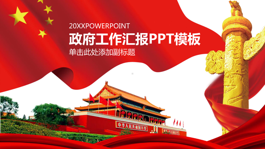 政府部门工作汇报模板课件.pptx_第1页