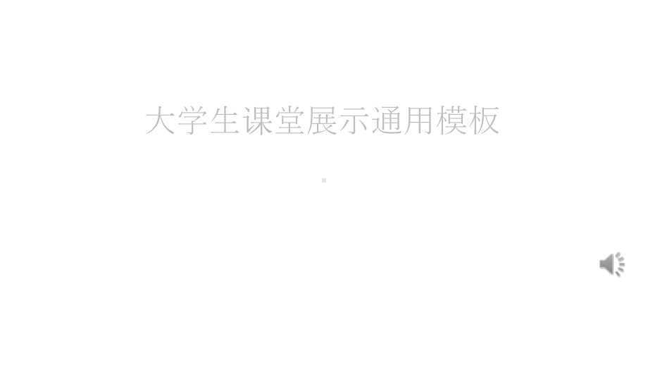 大学生课堂展示动态模板课件.pptx_第1页