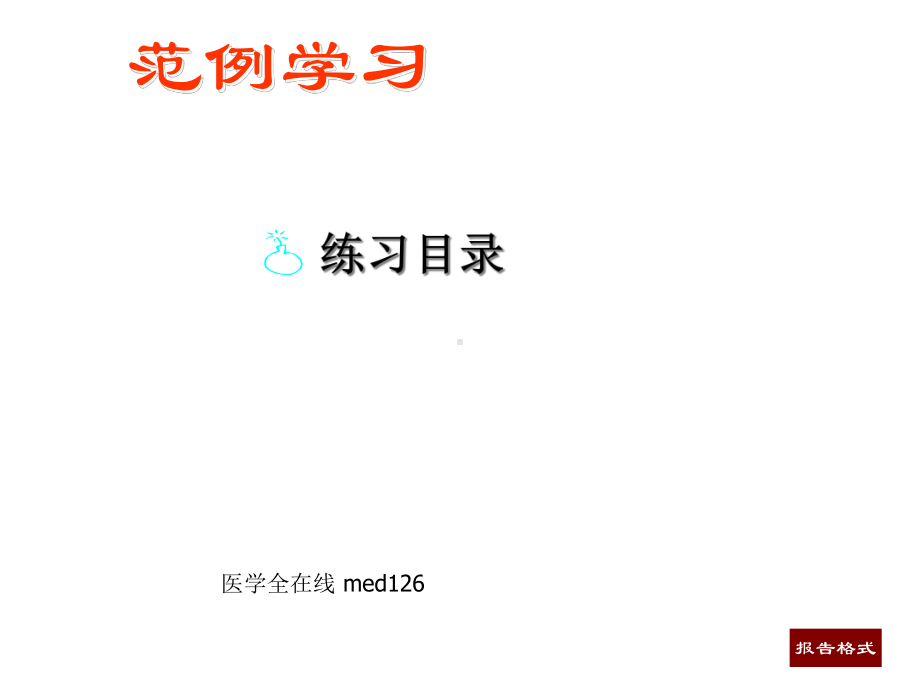 执业医师考试影像学习与练习练习部分骨骼、消化、泌尿医学课件.ppt_第2页