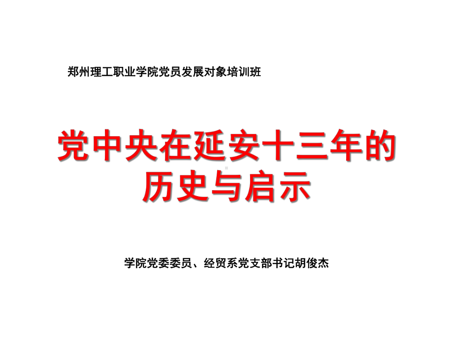 延安十三年的历史与启示课件.ppt_第1页