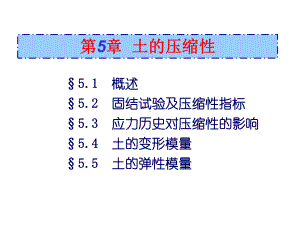 土力学5土的压缩性课件.ppt