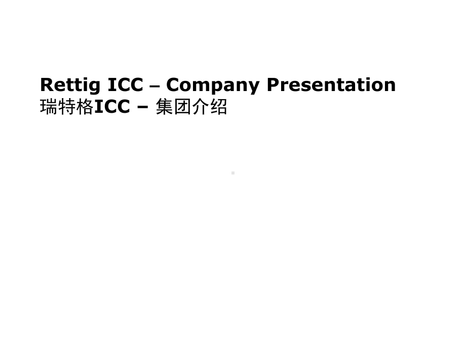 瑞特格公司简介课件.ppt_第1页