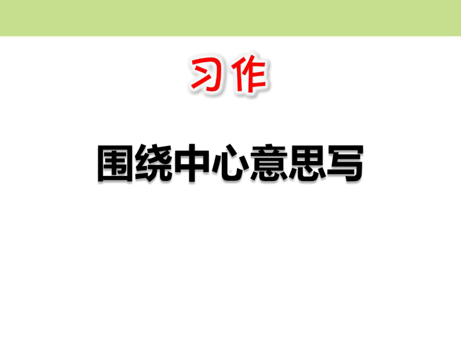 人教版部编六年级语文上册围绕中心意思写课件.pptx_第1页