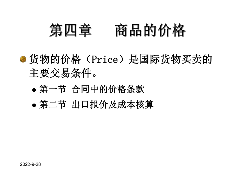 国际贸易实务商品的价格课件.ppt_第1页