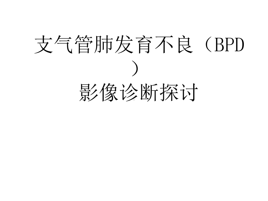 支气管肺发育不良影像诊断课件.ppt_第1页