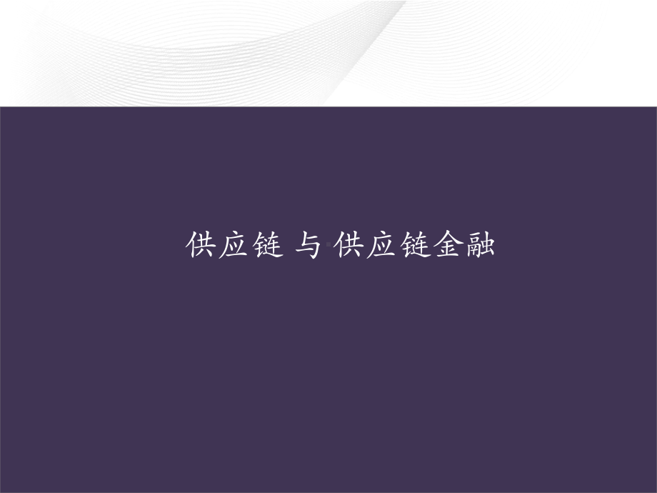 供应链与供应链金融上财课件.ppt_第1页