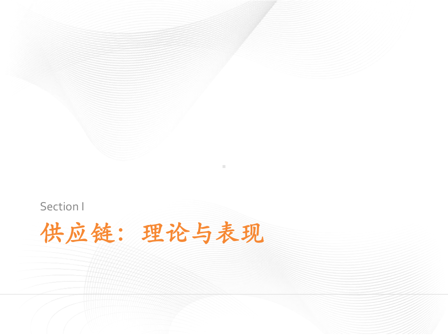 供应链与供应链金融上财课件.ppt_第3页