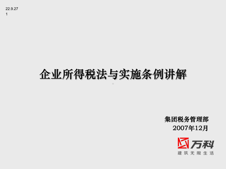 企业所得税法与实施条例讲解071225课件.ppt_第1页