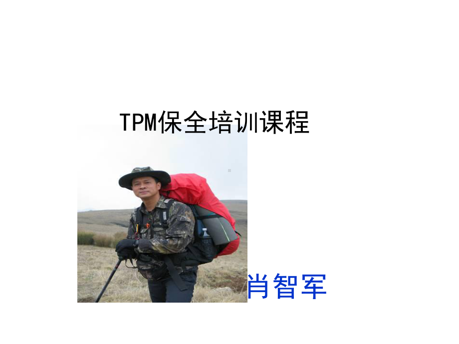 TPM设备管理课件.ppt_第1页