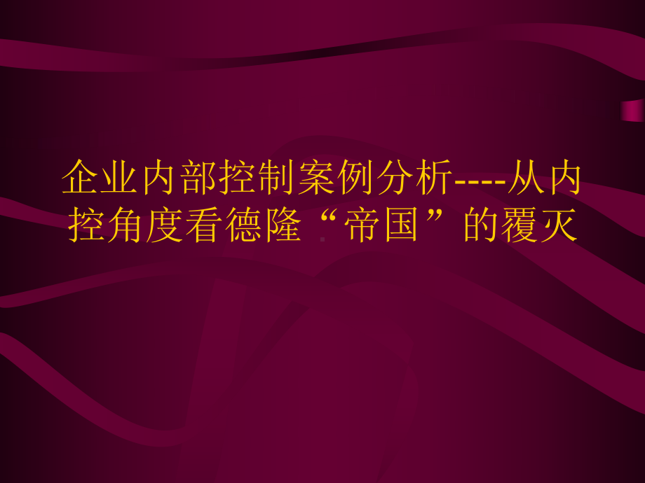 企业内部控制案例分析从内控角度看德隆“帝国”的覆灭课件.ppt_第1页