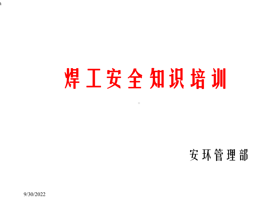 焊工安全知识培训课件.ppt_第1页