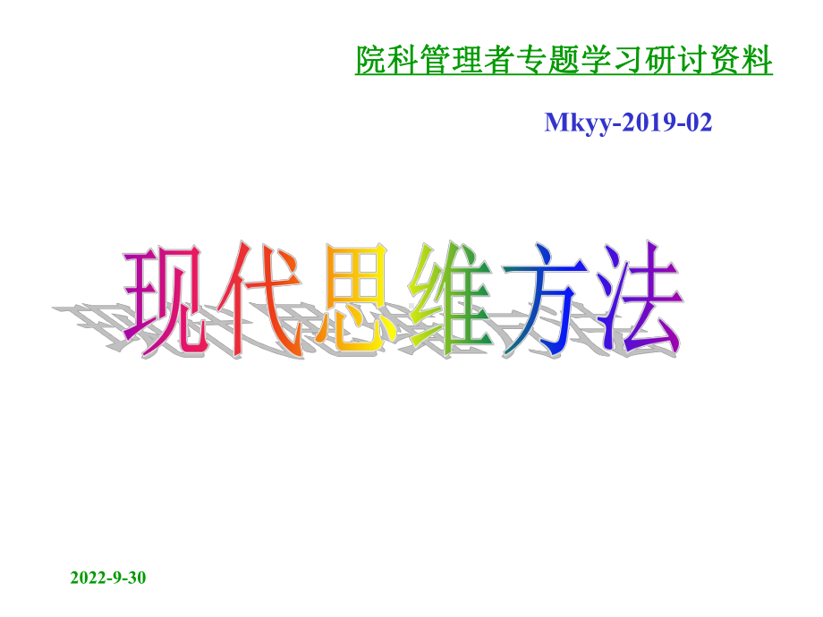 现代思维方法课件.ppt_第1页