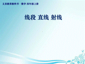 四年级上册数学线段、直线和射线西师大版课件2.pptx