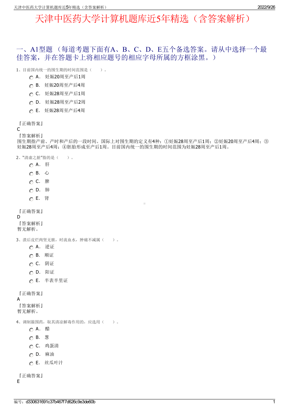 天津中医药大学计算机题库近5年精选（含答案解析）.pdf_第1页