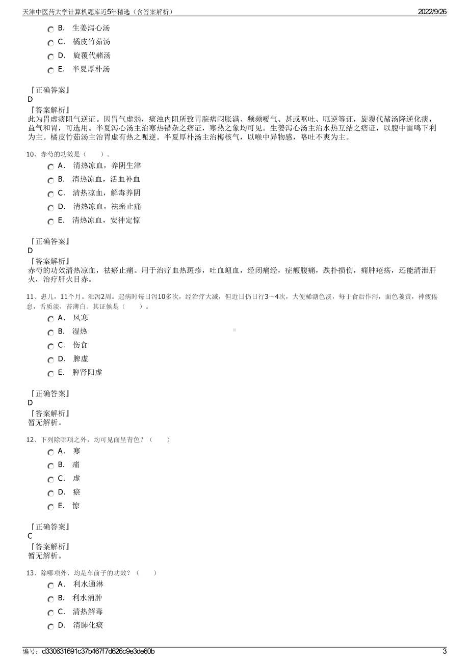 天津中医药大学计算机题库近5年精选（含答案解析）.pdf_第3页