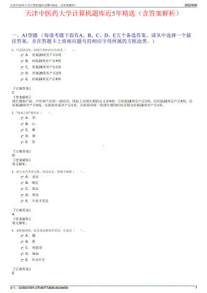 天津中医药大学计算机题库近5年精选（含答案解析）.pdf