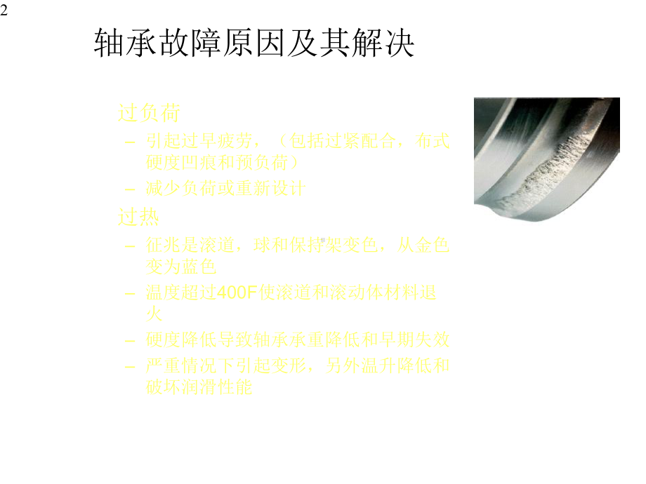 滚动轴承失效模式及研究方法课件.pptx_第2页