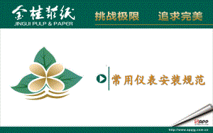 常用仪表安装规范课件.ppt