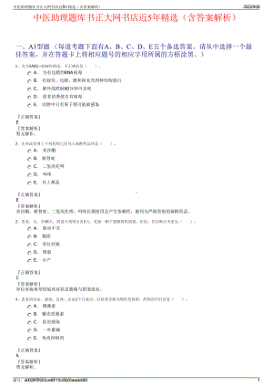 中医助理题库书正大网书店近5年精选（含答案解析）.pdf