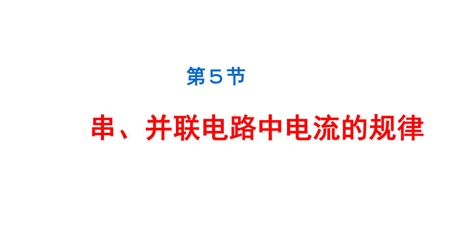 探究串、并联电路的电流规律-2课件.ppt_第1页