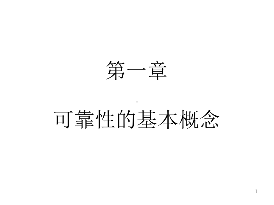 可靠性的基本概念课件.ppt_第1页