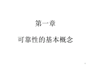 可靠性的基本概念课件.ppt