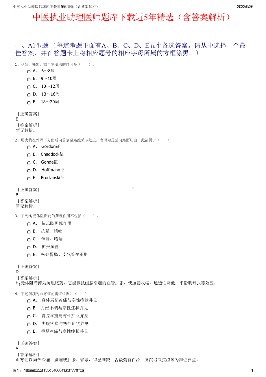 中医执业助理医师题库下载近5年精选（含答案解析）.pdf_第1页