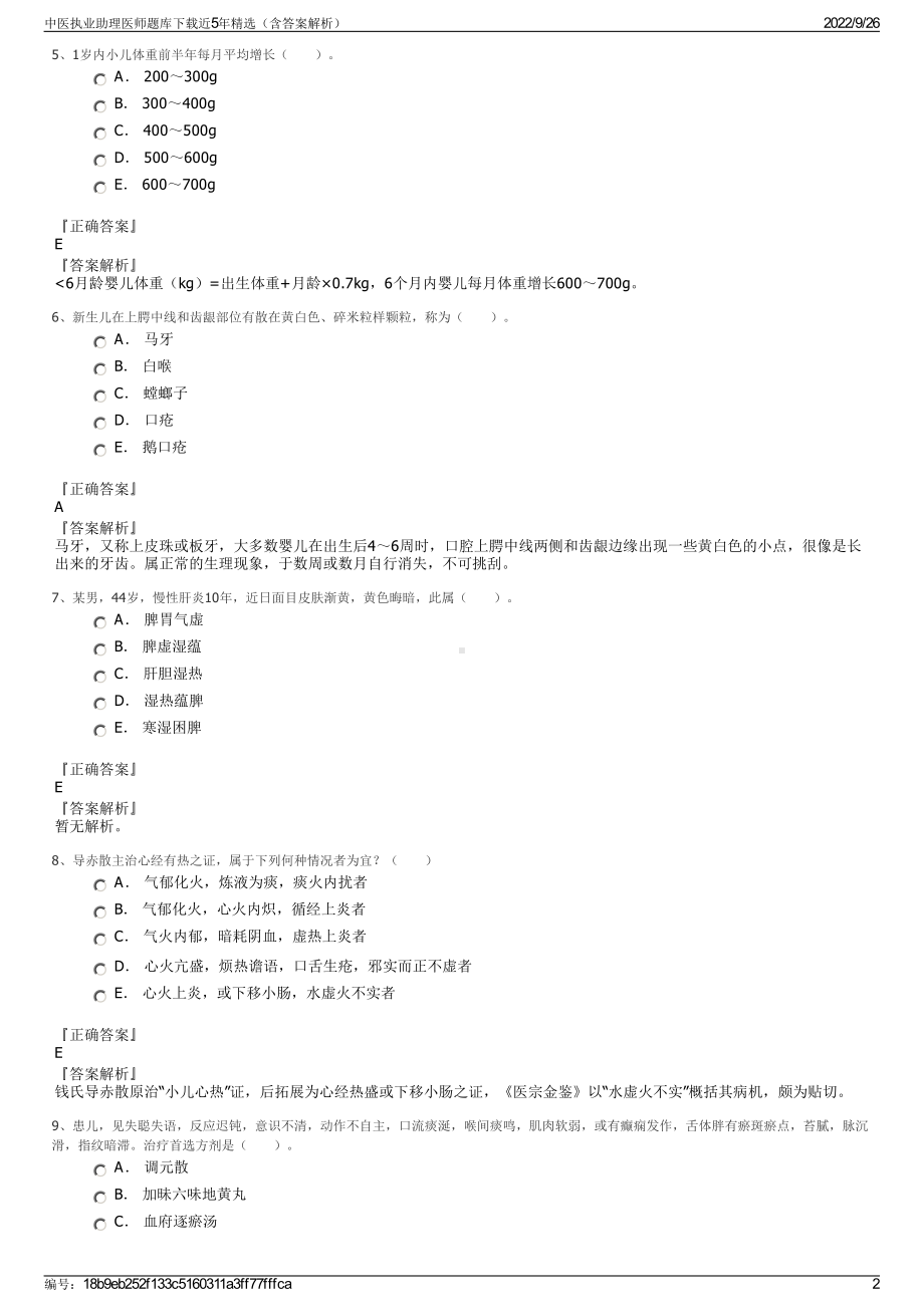 中医执业助理医师题库下载近5年精选（含答案解析）.pdf_第2页